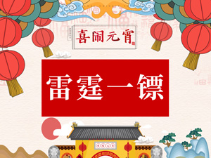 1550730804347365zyvF.jpg 雷霆一鏢.jpg