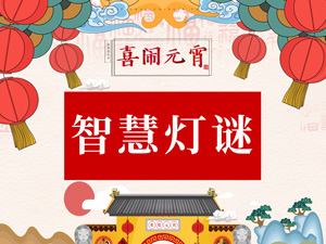 1550731063337600OnVd.jpg 智慧燈謎.jpg